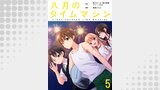 八月のタイムマシン 【連載版】５