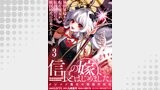 信長の嫁、はじめました～ポンコツ魔女の戦国内政伝～ 【連載版】３