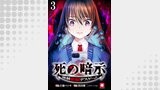死の暗示 強制催眠デスゲーム 【連載版】３