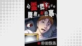 心霊を探すだけの簡単なお仕事【単話版】 第13話 枯れた井戸①