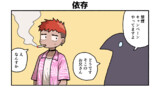 依存