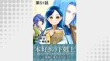 【単話版】本好きの下剋上～司書になるためには手段を選んでいられません～第三部「領地に本を広げよう！」 第51話