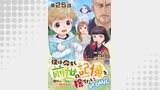 【単話版】僕は今すぐ前世の記憶を捨てたい。～憧れの田舎は人外魔境でした～@COMIC 第25話