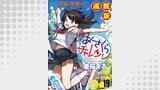 あさくらチャレンジ＜フルカラー連載版＞19話　仙石かけり3・バッティングチャレンジ