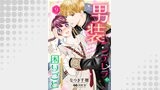 男装シンデレラの困りごと ～王子、そのひとめぼれ迷惑です！～【単話版】（コミック Maomao）