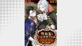 【単話版】吸血鬼とショコラティエ～天才錬金術師の甘美な探究～@COMIC 第10話