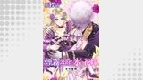 【単話版】煙霧公爵と氷の花嫁 第17話