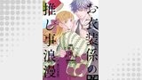 【単話版】お衣装係の推し事浪漫@COMIC 第7話