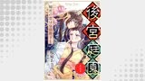 後宮庭園 ～秘密の恋は皇帝陛下と～【単話版】（コミック Maomao）