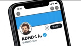 ADHDくん