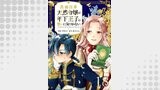 真面目系天然令嬢は年下王子の想いに気づかない 第18話【単話版】