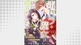 毒バラの魔女は静かに暮らしたいのに～騎士様からの一途な求婚お断り～第3話【単話版】