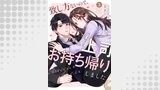 致し方ないので、上司お持ち帰りしましたシリーズ（コイハル）