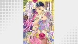 「借金まみれの薬師見習いですが、銀行頭取の公爵家次男に愛されます 【単話版】」シリーズ（コミックライド）