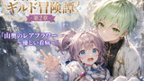 雪乃とレティシアの凸凹コンビのギルド冒険譚第２章