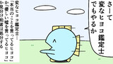 第74話「変なヒヨコ鑑定士」