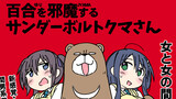 百合を邪魔するサンダーボルトクマさん
