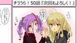 チラうら！1話～50話