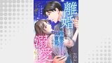 離婚したはずなのに、冷徹エリート御曹司に容赦なく溺愛されています（チェリッシュ）