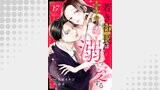 若き社長は婚約者の姉を溺愛する１７
