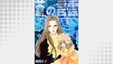 蒼の言霊 サイレントパートナー 9