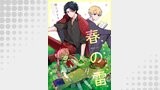 春の雷　極道お嬢の世話係【単話】（G-Lish comics LiKo）