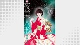 続・夜美人形 8