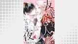 友達以上、恋人未満になった夜８