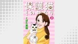 保護猫ものがたり（NEOKANO）