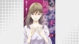 うちの夫が最悪なので（チェリッシュ）