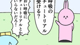 第77話「呼吸のチュートリアル」