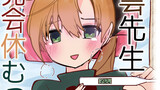 第42話c108新刊　秋雲先生即売会休むってよ冒頭