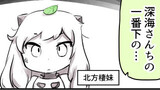 第59話　深海の妹ちゃん