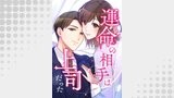 運命の相手は上司だった【タテヨミ】177話