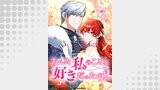 あんた私のことを好きだったの？【タテヨミ】106話
