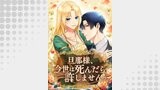 旦那様、今世は死んだら許しません【タテヨミ】83話