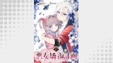 悪女矯正計画 連載版（ブシロードコミックス）
