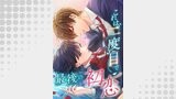 これは二度目で最後の初恋【タテヨミ】85話
