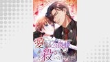 愛する公爵様、謹んで殺させていただきます！【タテヨミ】54話