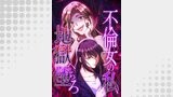 不倫女の私、地獄へ堕ちろ【タテヨミ】34話