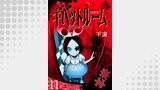 ギベットルーム 【連載版】１１