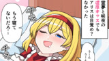 眠れる森のアリスvs文