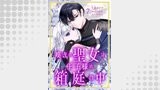 嘆きの聖女は王子様の箱庭の中【単話売】 7話