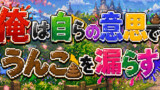 第1話　俺は自分の意思で絶対にうんこなんて漏らさない