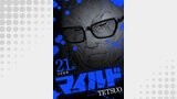 マイルド 連載版 21話 ツイセキ