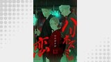 ハリネズミの恋（re:belle）