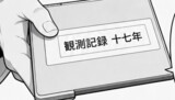 第4話 17年分の観測ログ