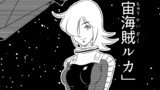 第六話 「女宇宙海賊ルカ」