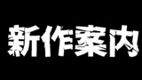 新作案内