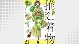 推し着物 【連載版】２１